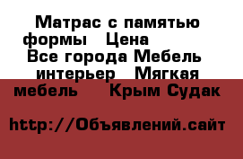 Матрас с памятью формы › Цена ­ 4 495 - Все города Мебель, интерьер » Мягкая мебель   . Крым,Судак